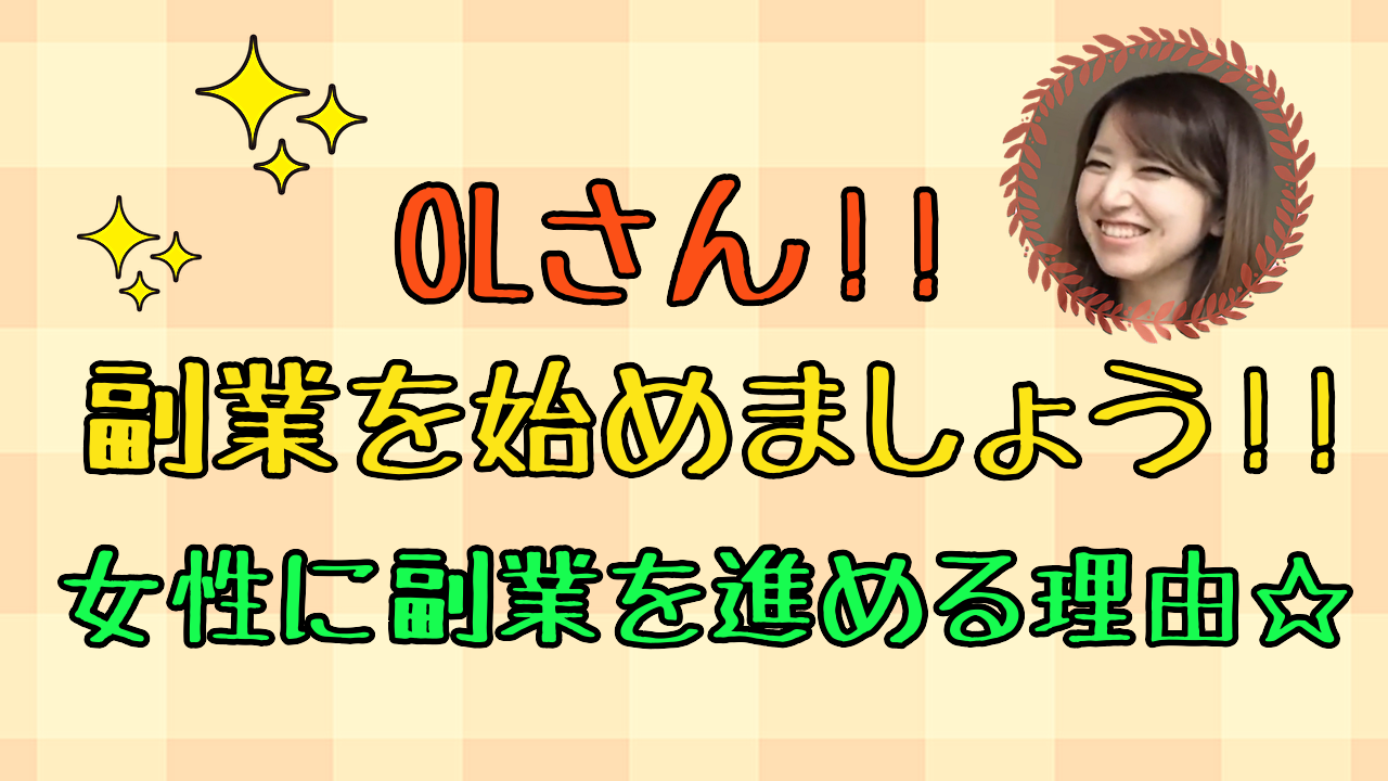 Olさんは副業を始めるべき 女性が今在宅でビジネスを始めたい理由があります 道重るみのキラッと輝く前向き人生 楽しいを応援するブログ