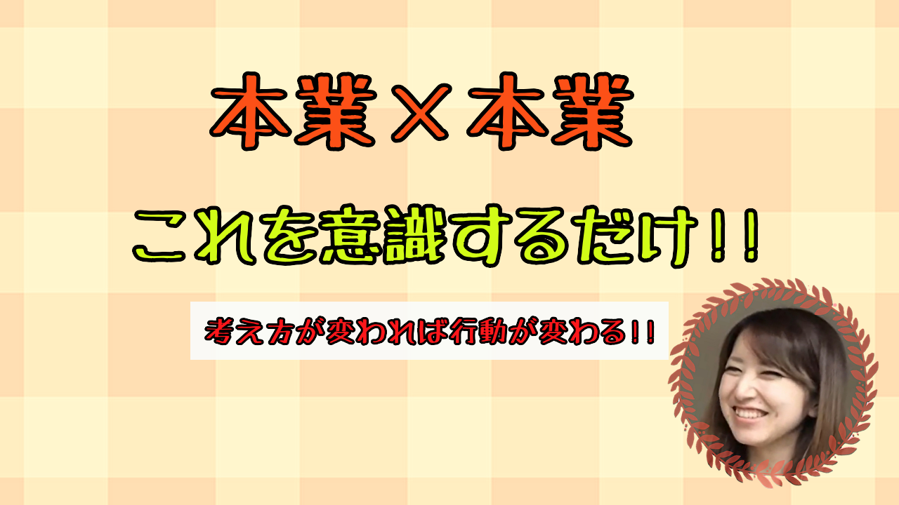 副業を本業と意識するだけ 考え方を変えて世界を変えよう 副業 ビジネス初心者さん向け 道重るみのキラッと輝く前向き人生 楽しいを応援するブログ